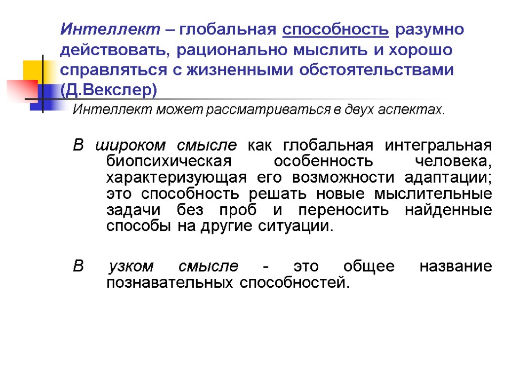 Интеллект – глобальная способность разумно действовать, рационально мыслить и хорошо справляться с жизненными обстоятельствами